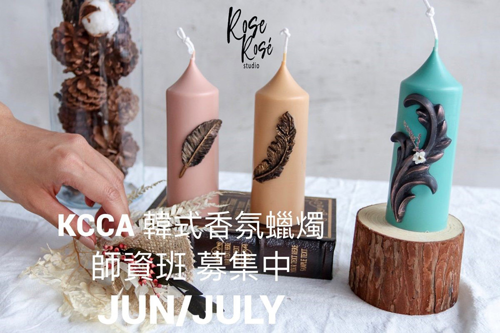 KCCA 韓式工藝蠟燭六七月師資班招生中