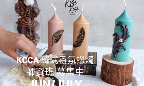 KCCA 韓式工藝蠟燭六七月師資班招生中 KCCA 韓式工藝蠟燭六七月師資班招生中